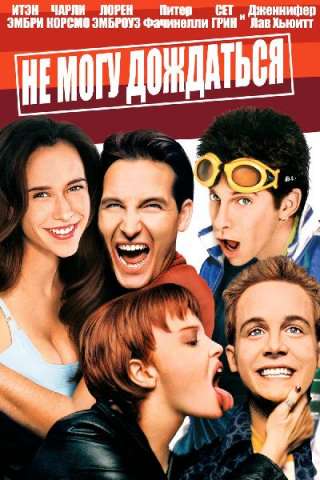 Giovani, pazzi e svitati (1998) streaming